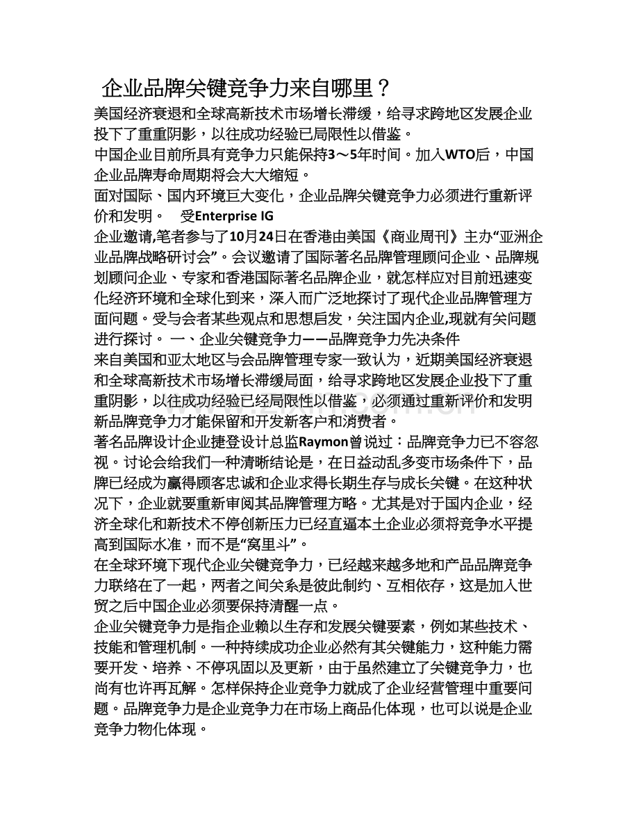 企业品牌的核心竞争力来自哪里.doc_第1页