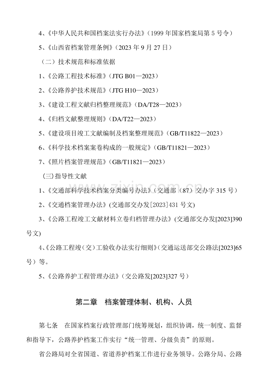 山西省国省公路养护工程项目档案管理规定.doc_第2页