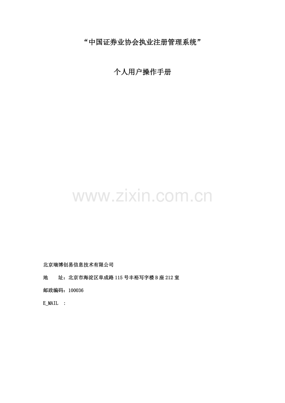 中国证券业协会执业注册管理系统个人.docx_第1页