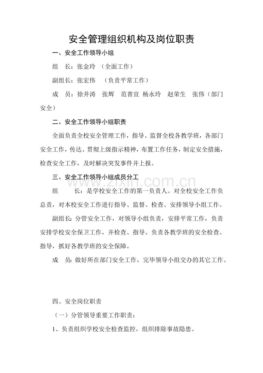 安全管理组织机构及岗位职责.doc_第1页