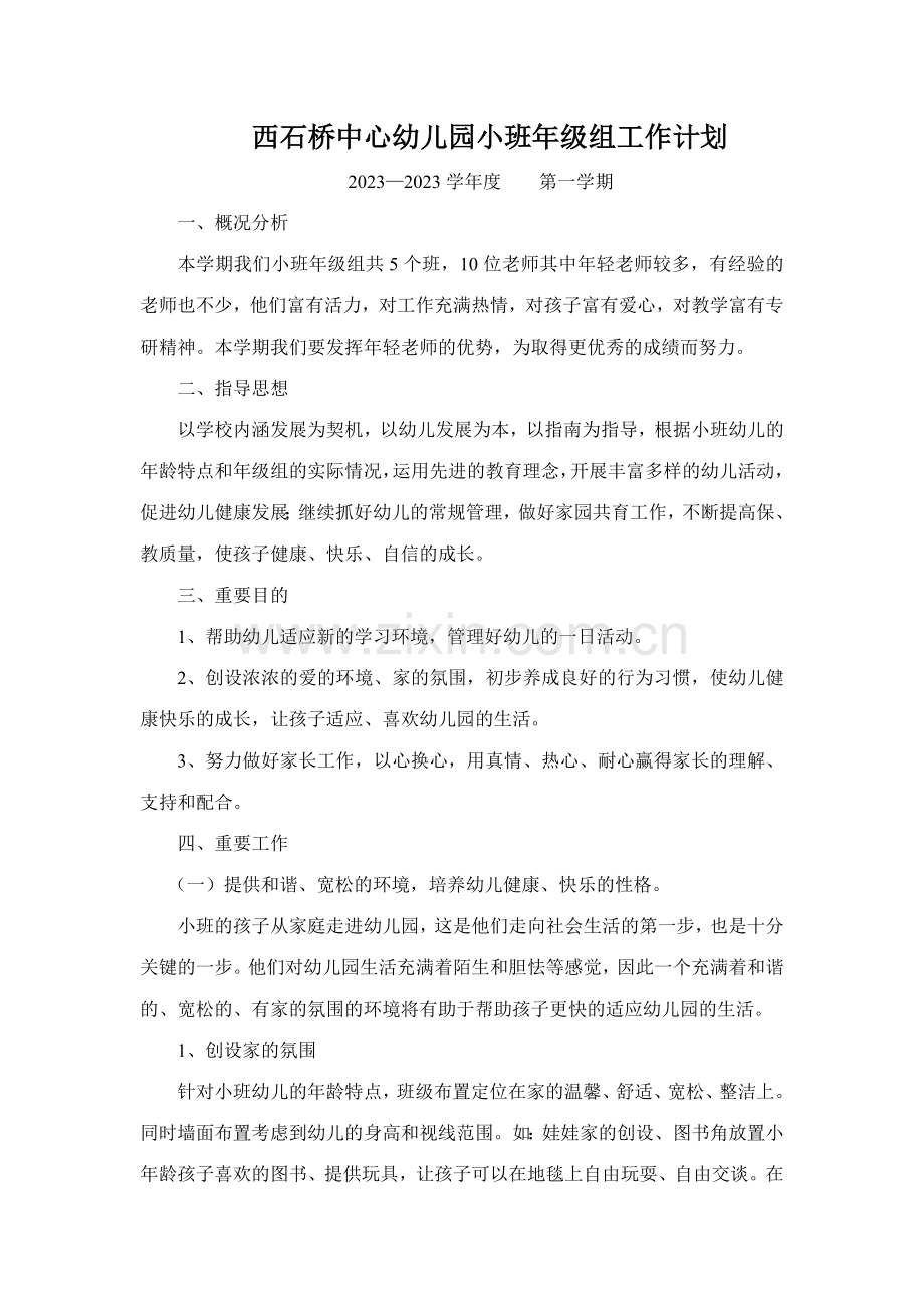 西石桥中心幼儿园小班年级组工作计划张志雅.doc_第1页