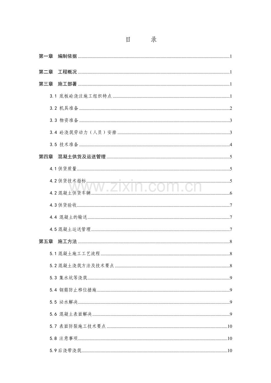 底板混凝土施工方案未打印.doc_第1页