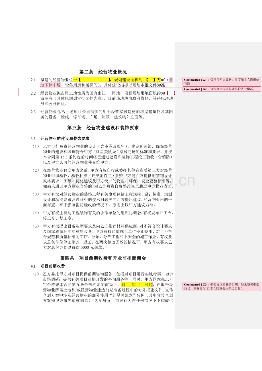 红星美凯龙委托经营管理合同装饰咨询正式合同.doc_第3页