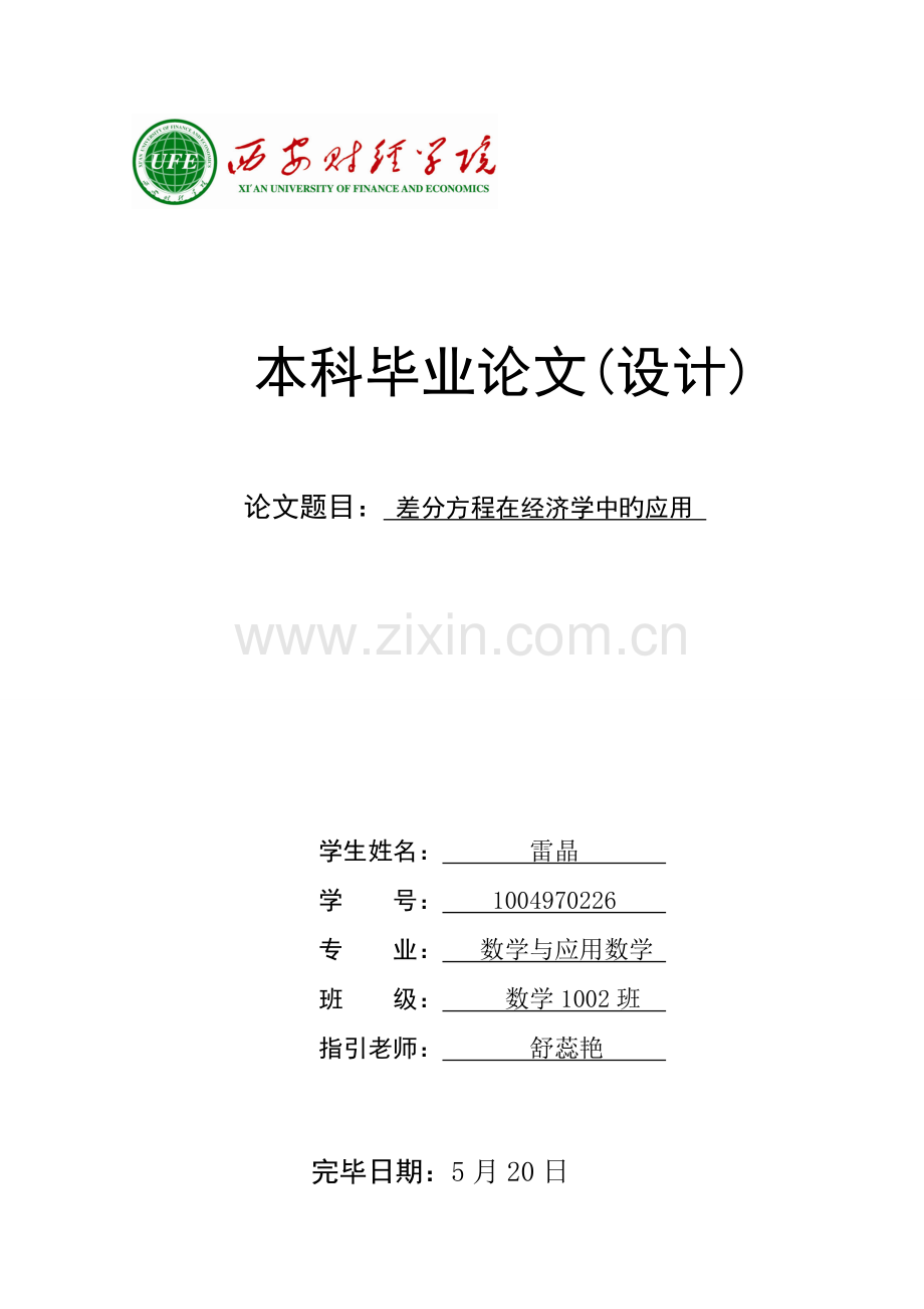 差分方程在经济学中的应用(应用数学).doc_第1页