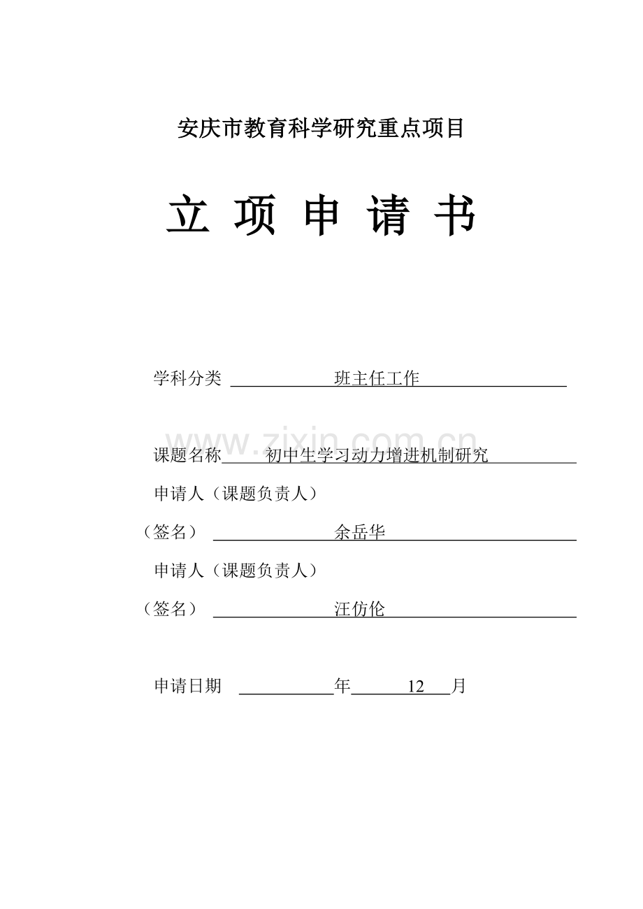 初中生学习动力促进机制研究立项申请书.doc_第1页