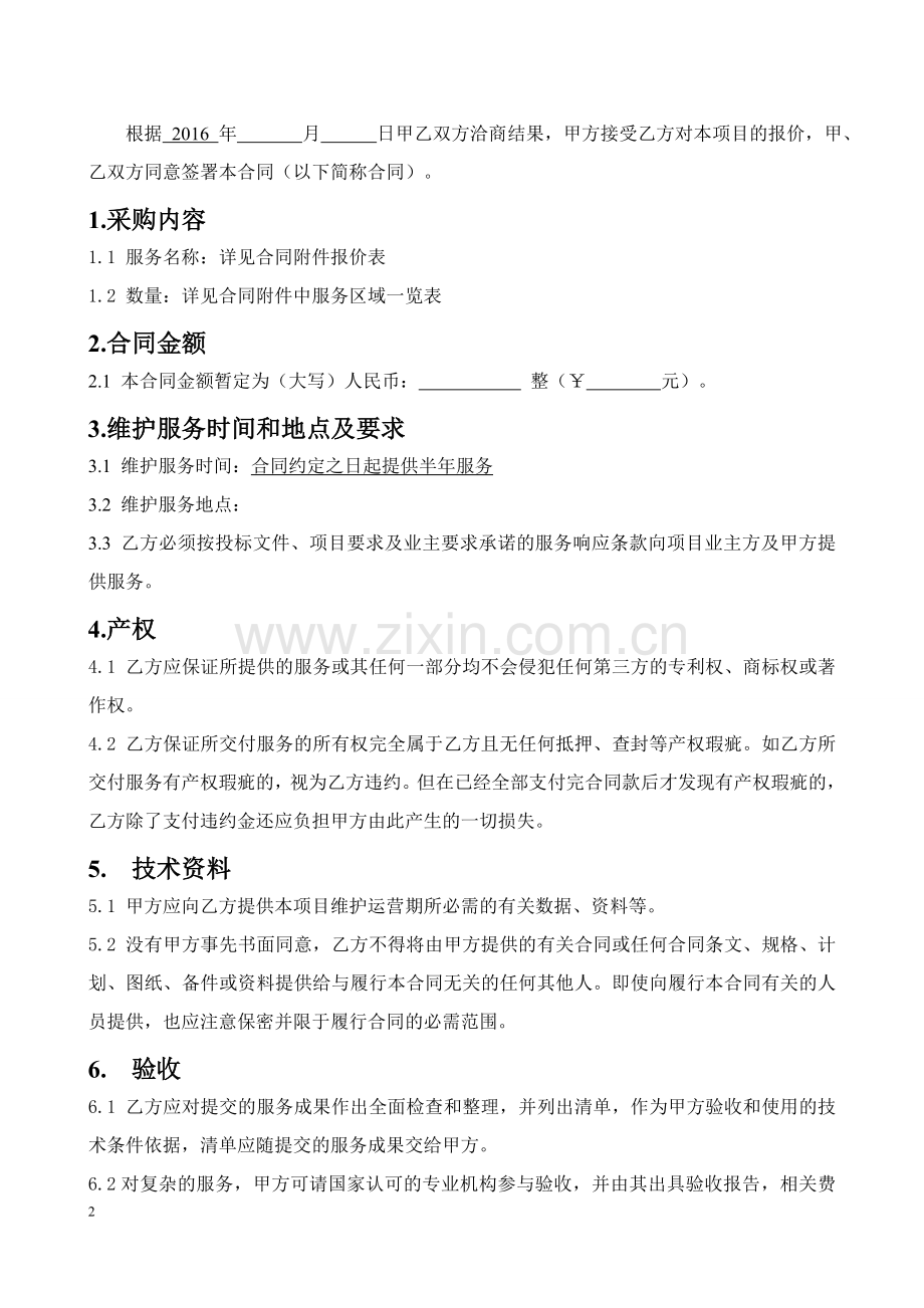 维护管理合同.docx_第2页