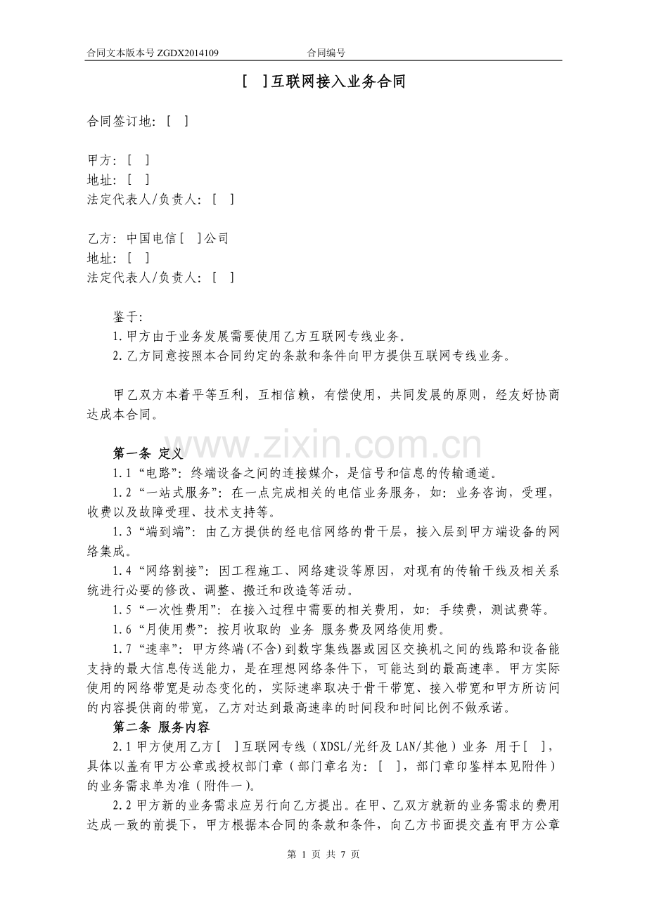 互联网接入业务合同.docx_第1页