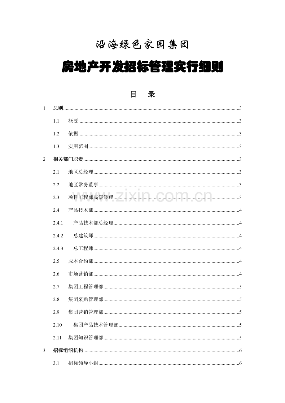 集团招标管理实施细则.doc_第1页