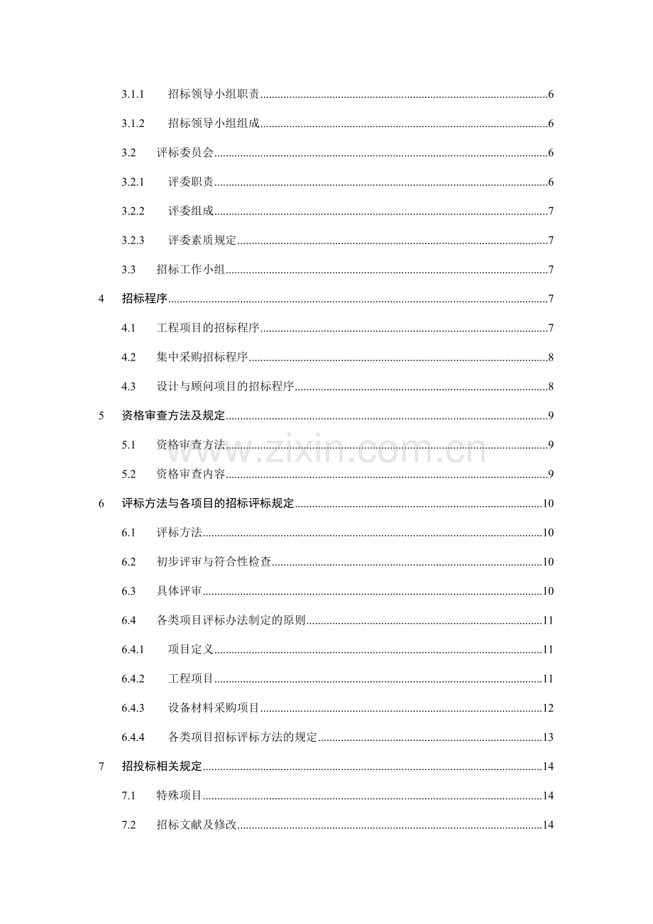 集团招标管理实施细则.doc_第2页