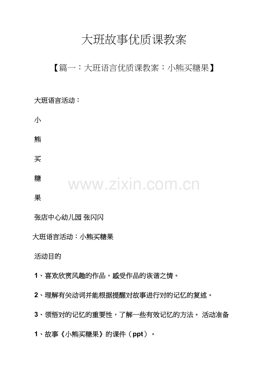 大班故事优质课教案.docx_第1页