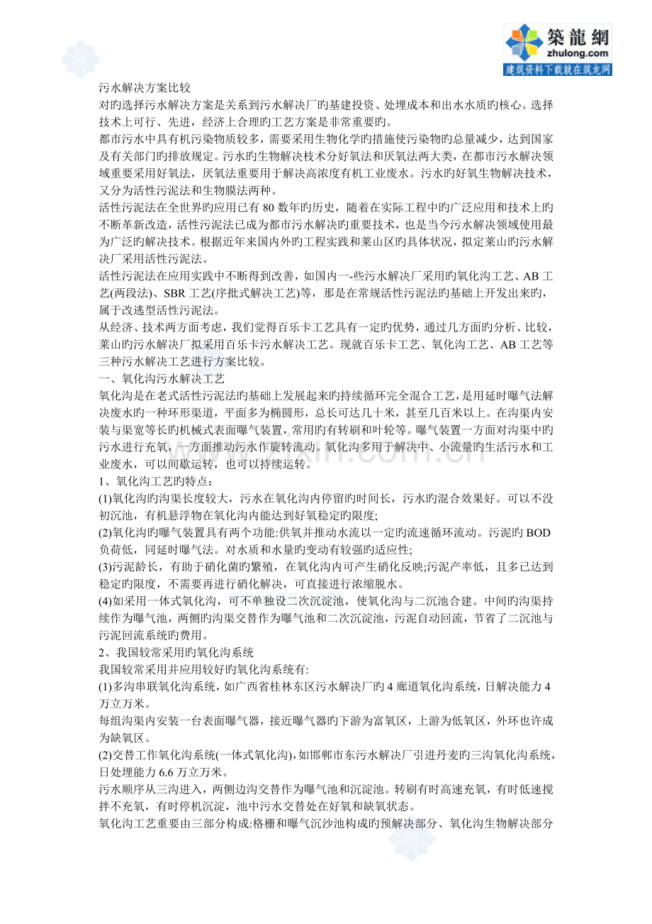 氧化沟AB法百乐卡污水处理工艺方案比较.doc_第1页