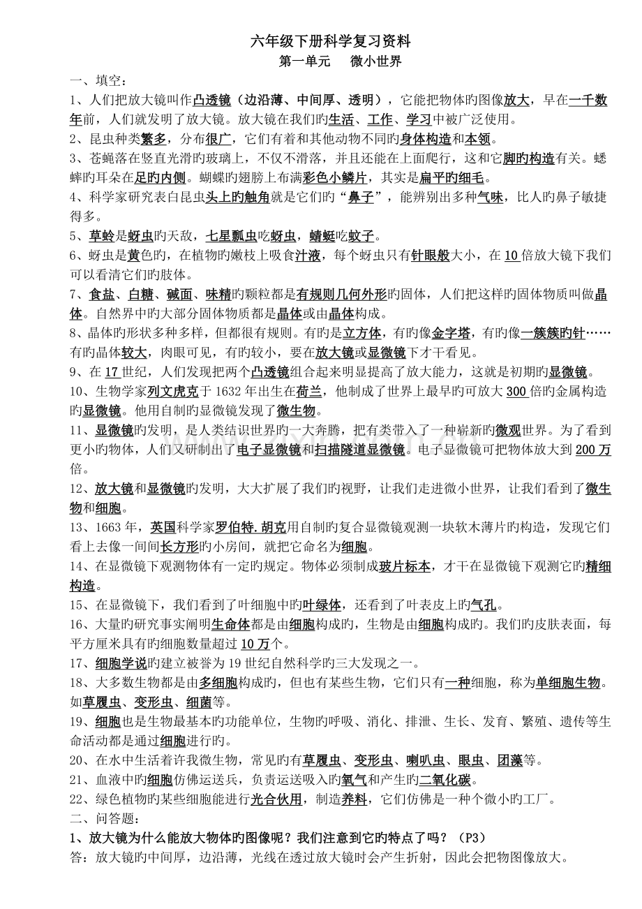 教科版六年级下册科学复习资料(自己总结).doc_第1页