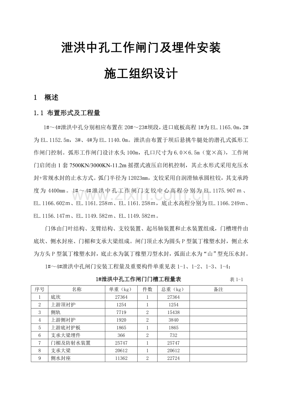 泄洪中孔工作闸门安装方案定稿.doc_第1页