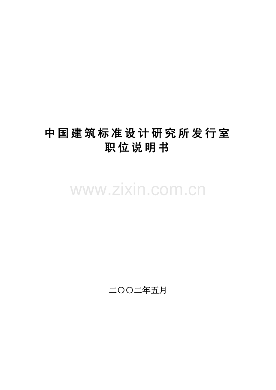 职务说明书标准所.doc_第1页