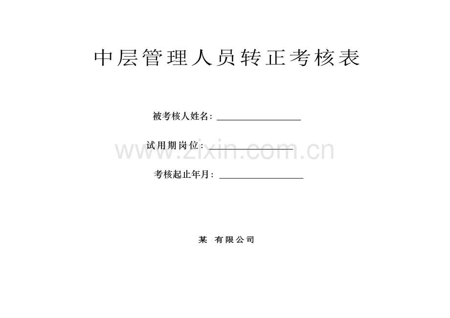 中层管理人员转正考核表.doc_第1页