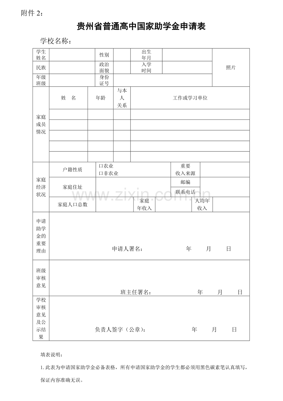 贵州省普通高中国家助学金申请表.doc_第1页