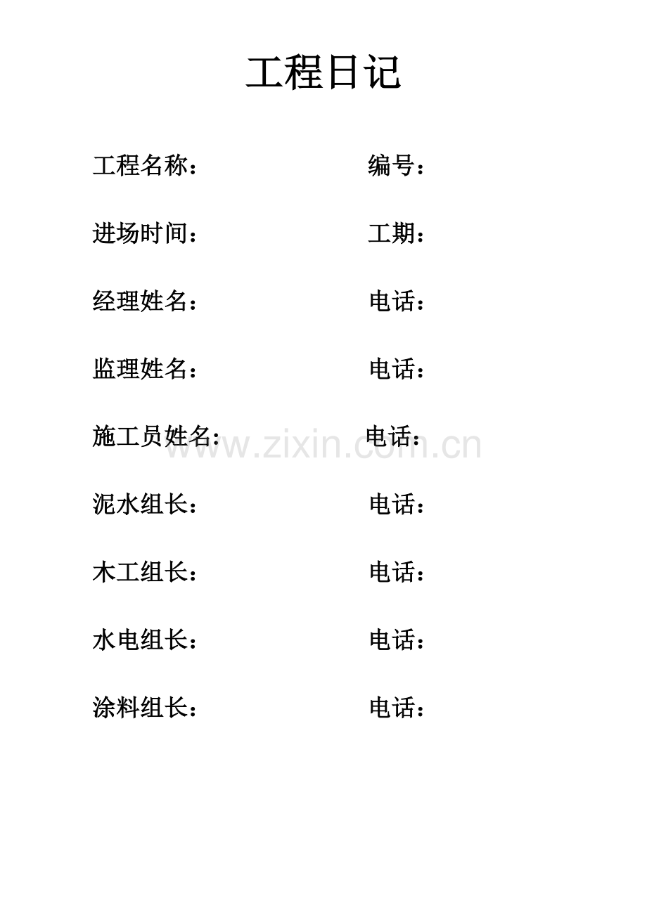 栋栋工程施工日志.doc_第2页