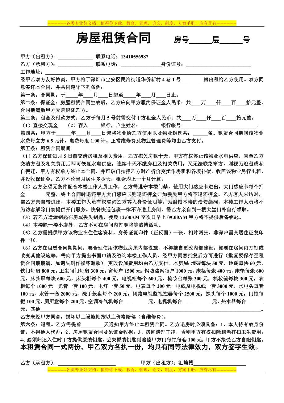 房屋租赁合同-----房号.doc_第1页