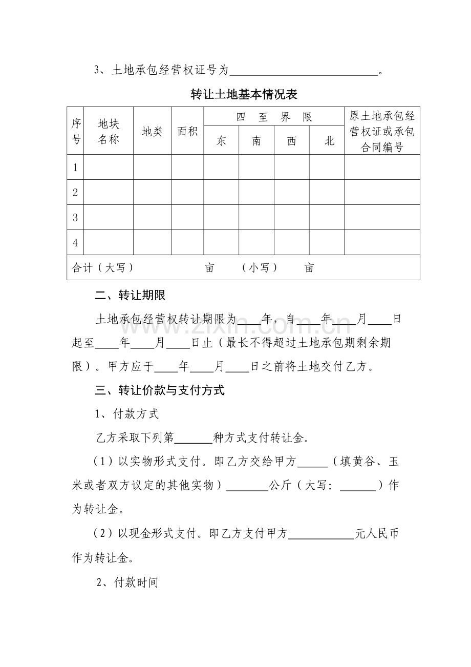 湖南省农村土地承包经营权转让合同.doc_第2页