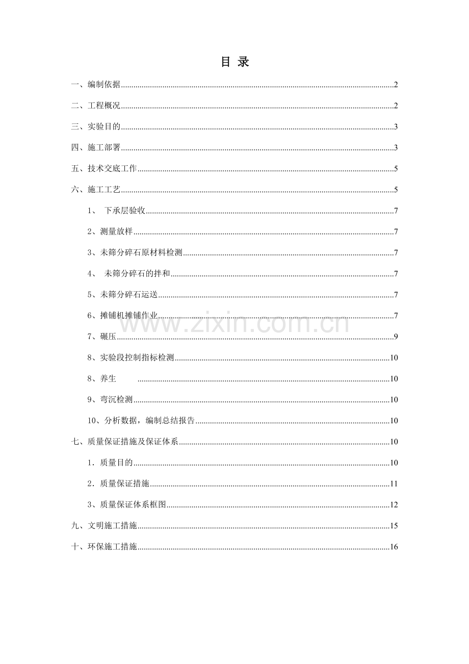 未筛分碎石垫层试验段施工方案.doc_第1页