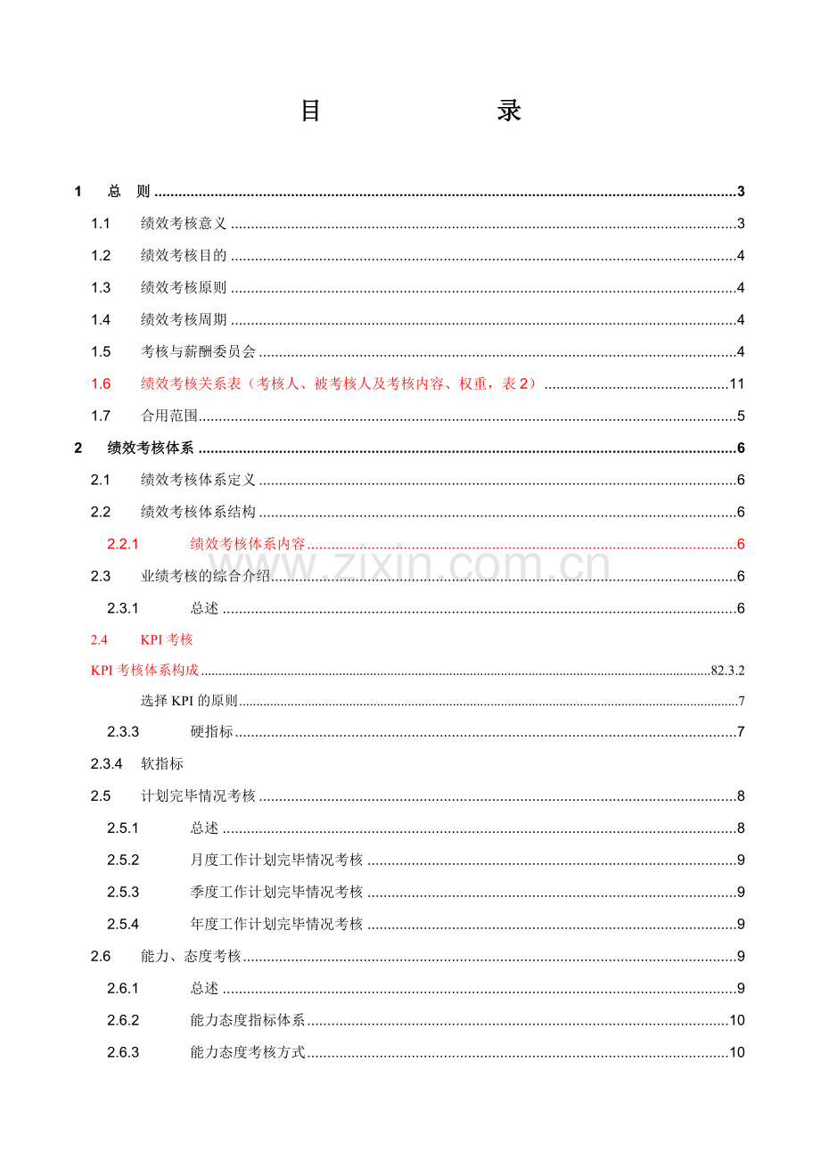 华凌空调绩效考核手册试行版正式.doc_第2页