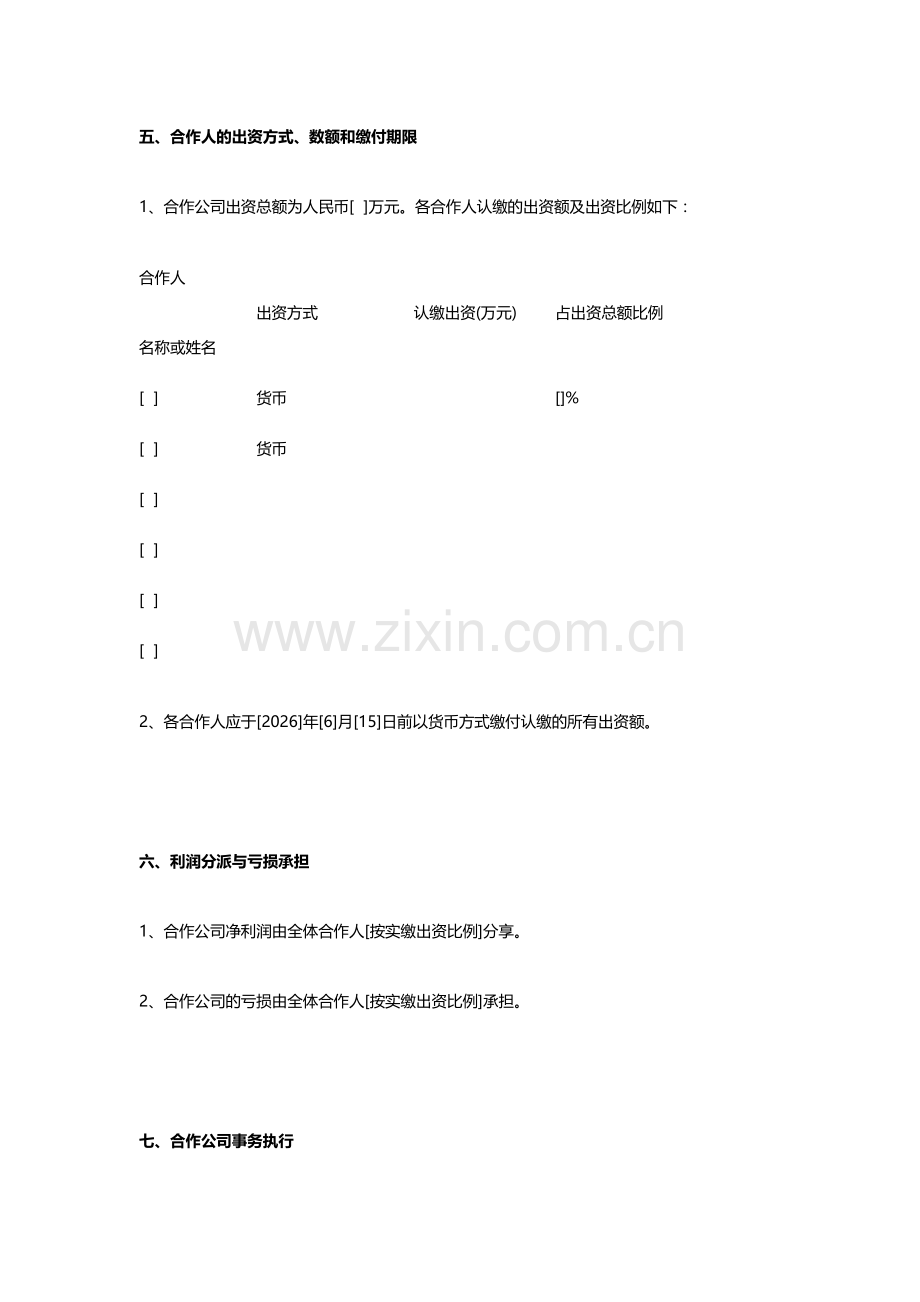 合伙协议设立持股平台.doc_第3页