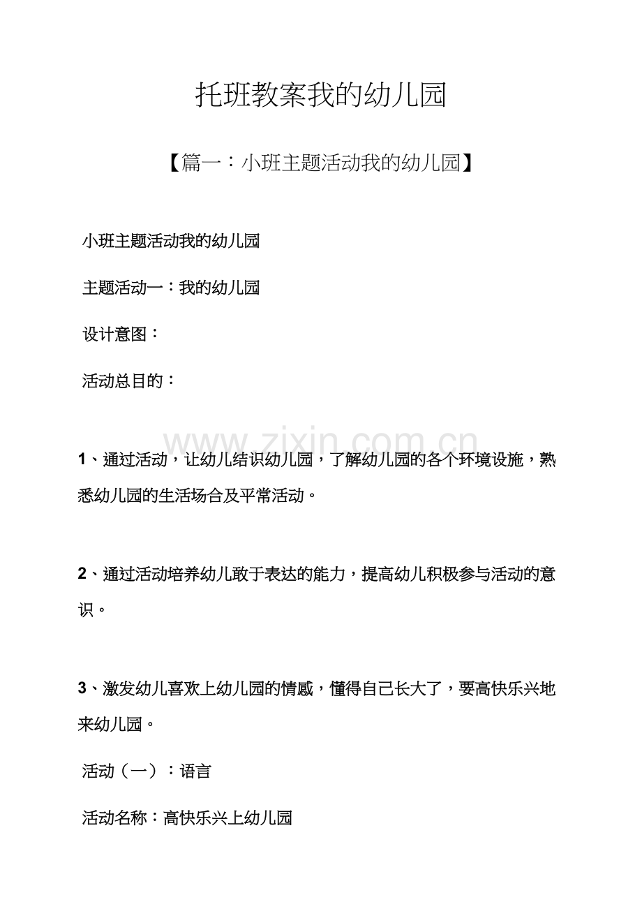 托班教案我的幼儿园.docx_第1页