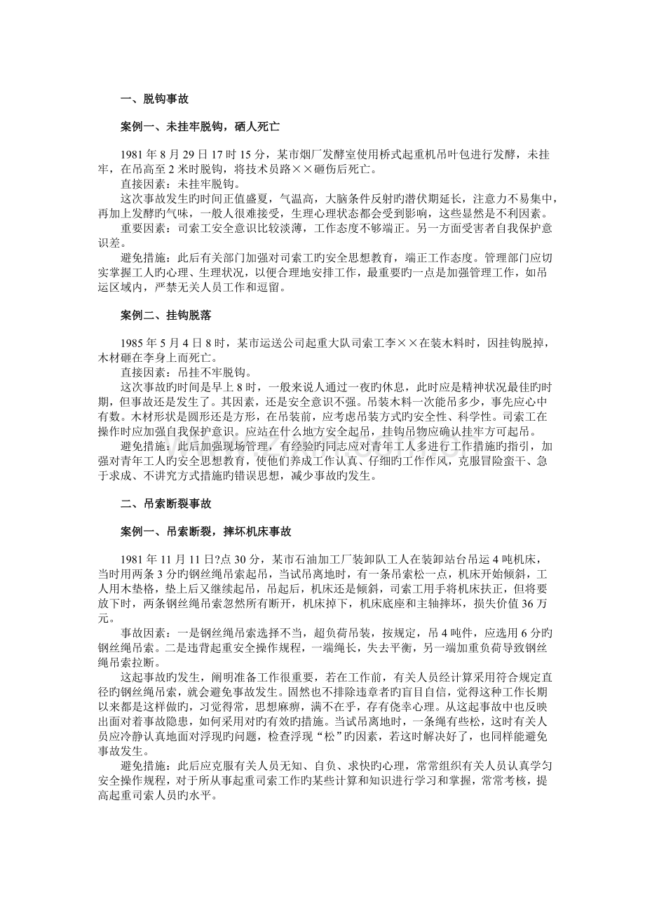 典型吊装事故案例分析及防范措施(学习资料).doc_第2页