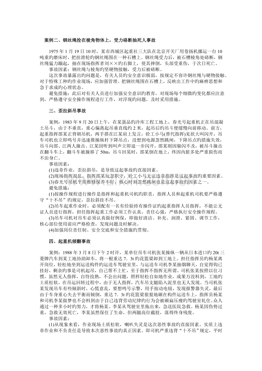 典型吊装事故案例分析及防范措施(学习资料).doc_第3页