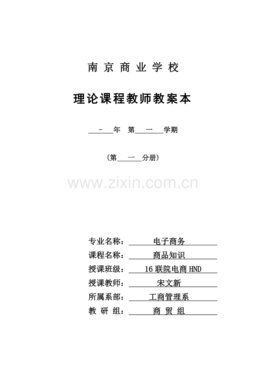 商品学教案.doc_第1页