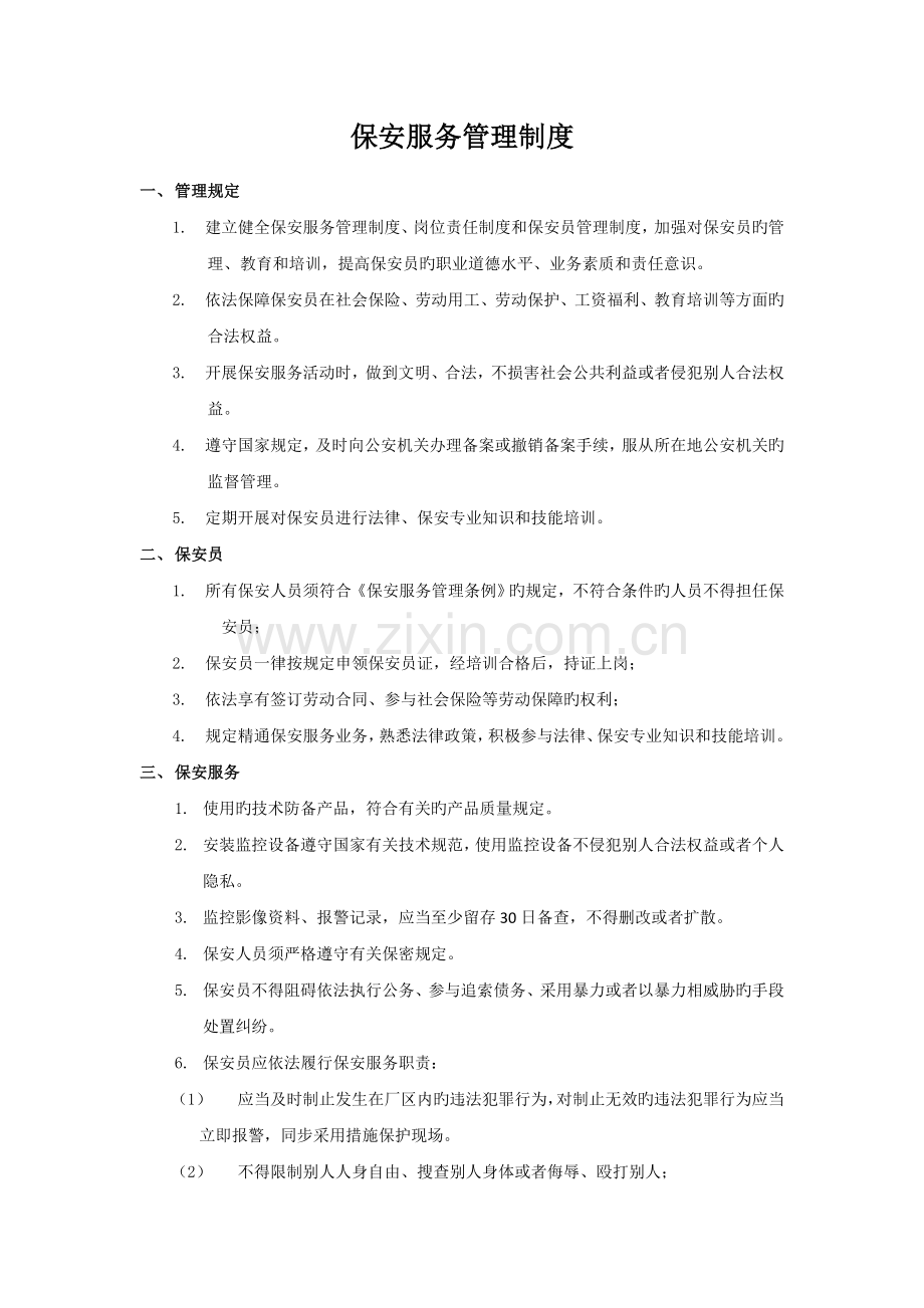 保安服务管理制度、岗位责任制度、保安员管理制度三合一.doc_第1页