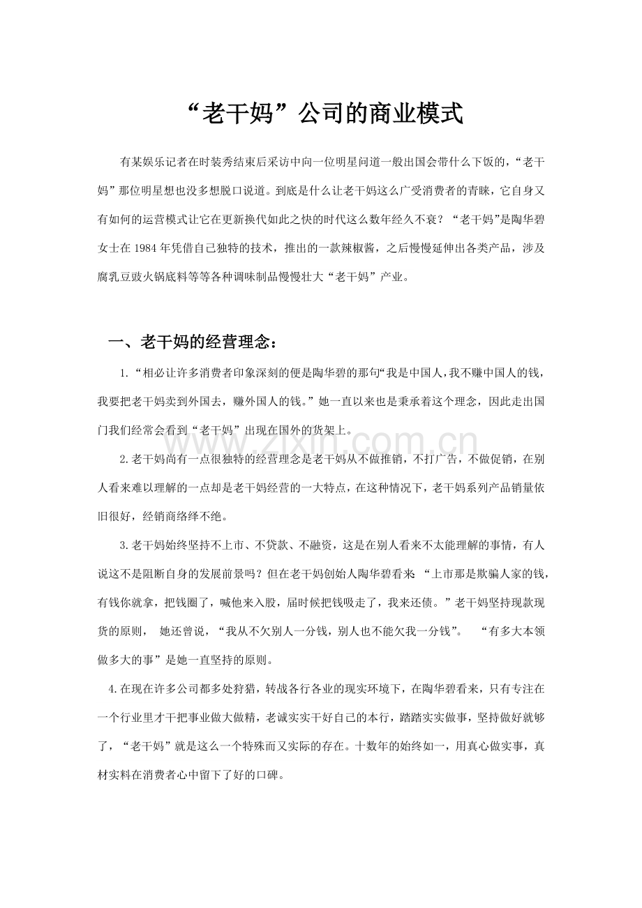 老干妈商业模式分析.doc_第1页