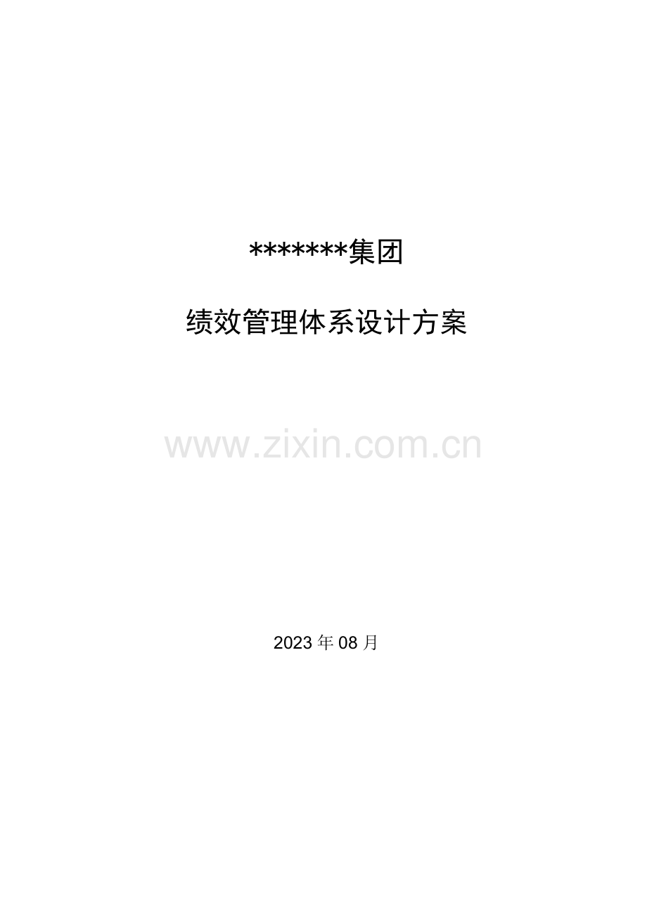 集团绩效管理体系设计方案.doc_第1页