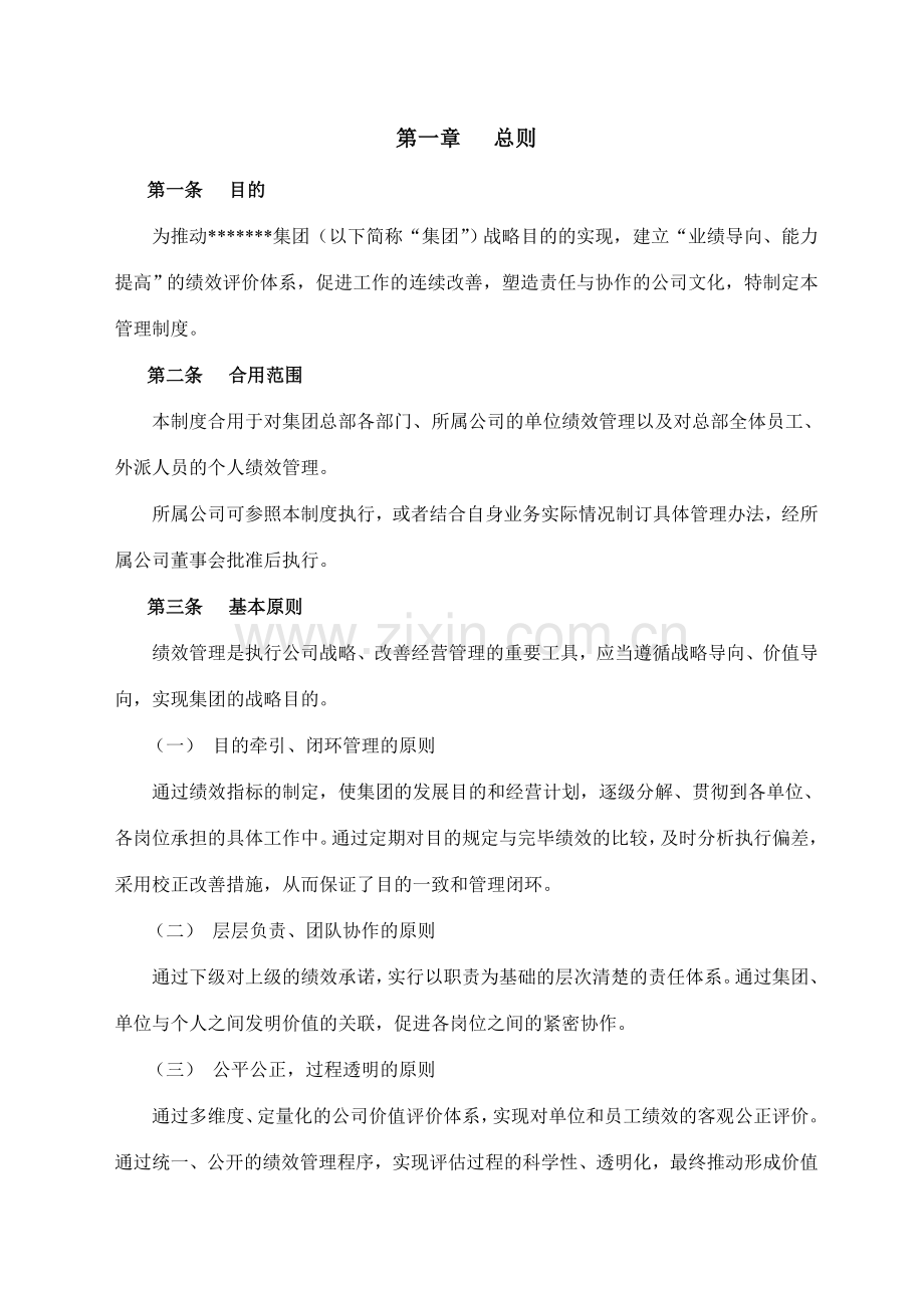 集团绩效管理体系设计方案.doc_第3页