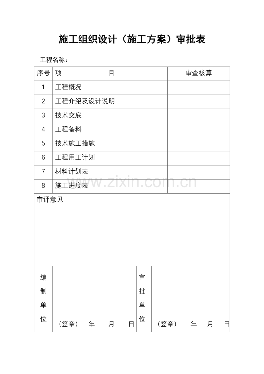 水电施工组织设计详细版.doc_第1页