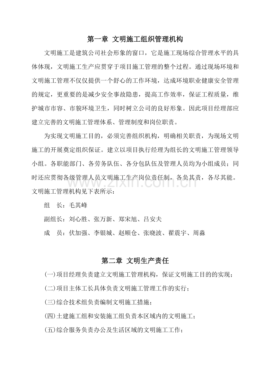 建设南路安全文明施工方案.doc_第1页