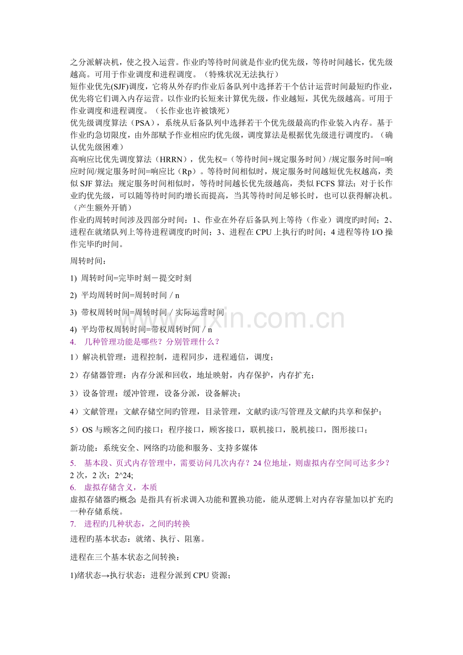 操作系统复习资料.doc_第2页