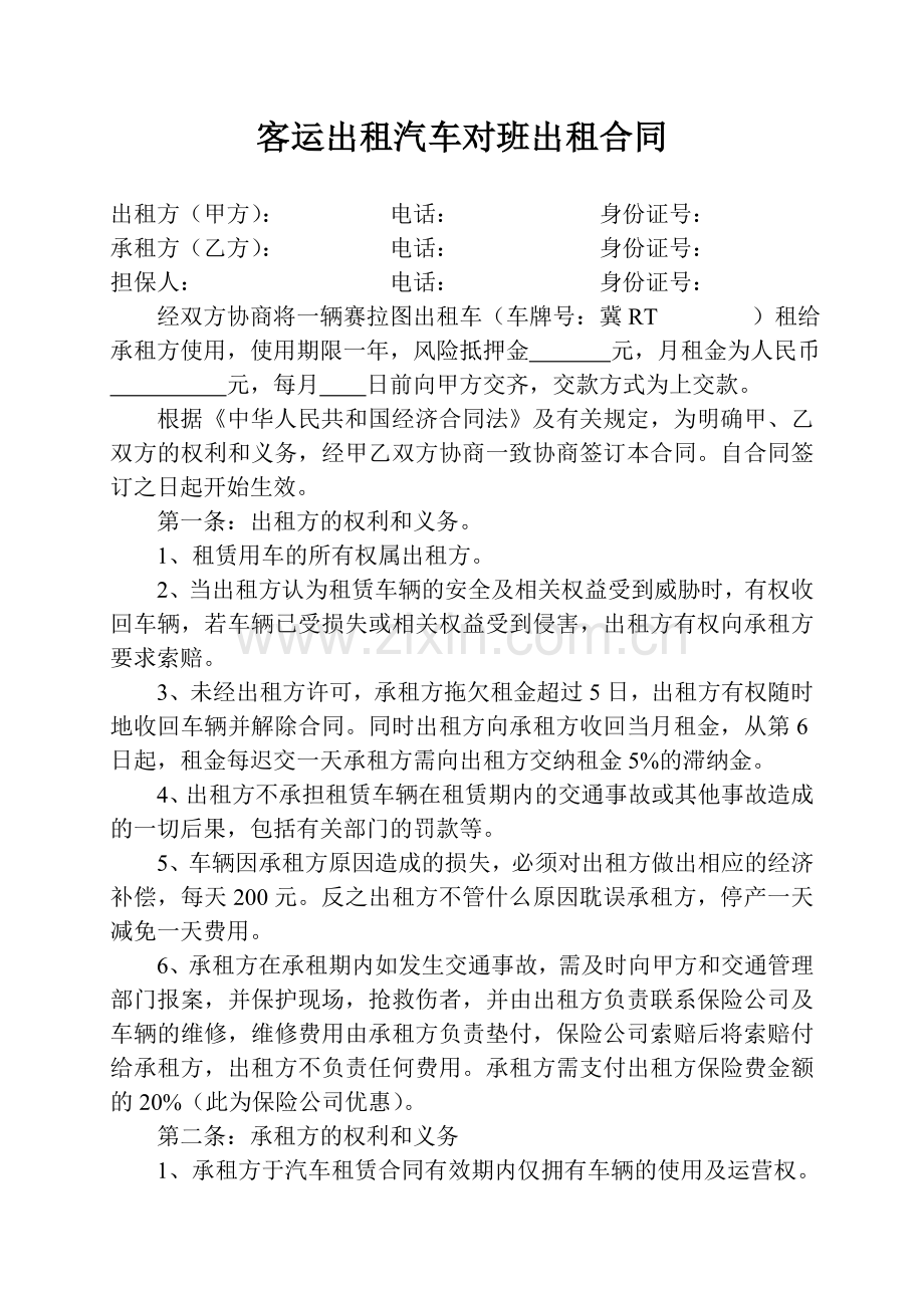 出租汽车对班出租合同.doc_第1页