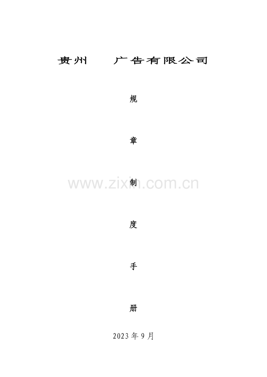 广告公司制度手册.doc_第1页