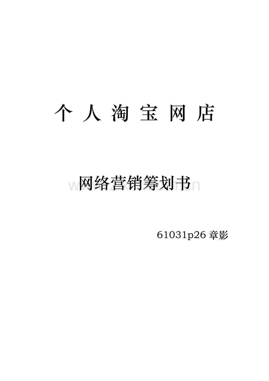 个人淘宝网店营销策划书.docx_第1页