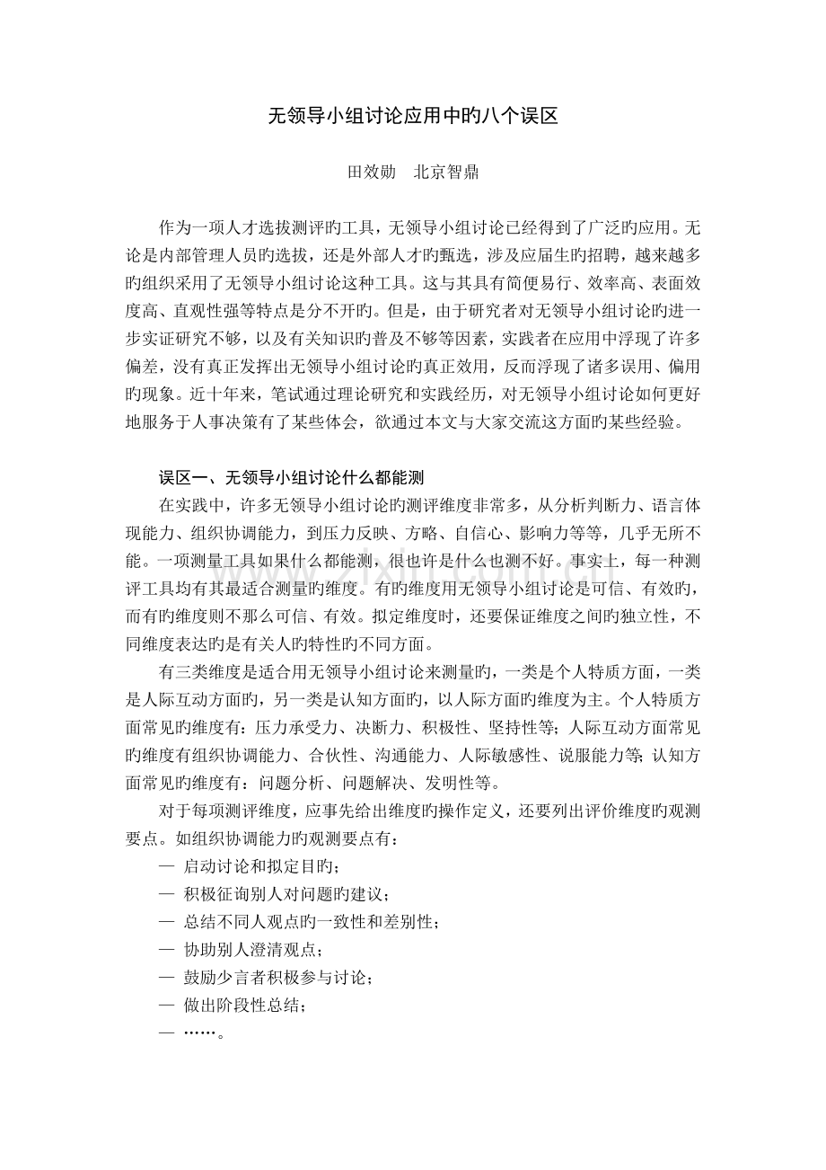 无领导小组讨论应用中的误区(人力资源开发与管理).doc_第1页