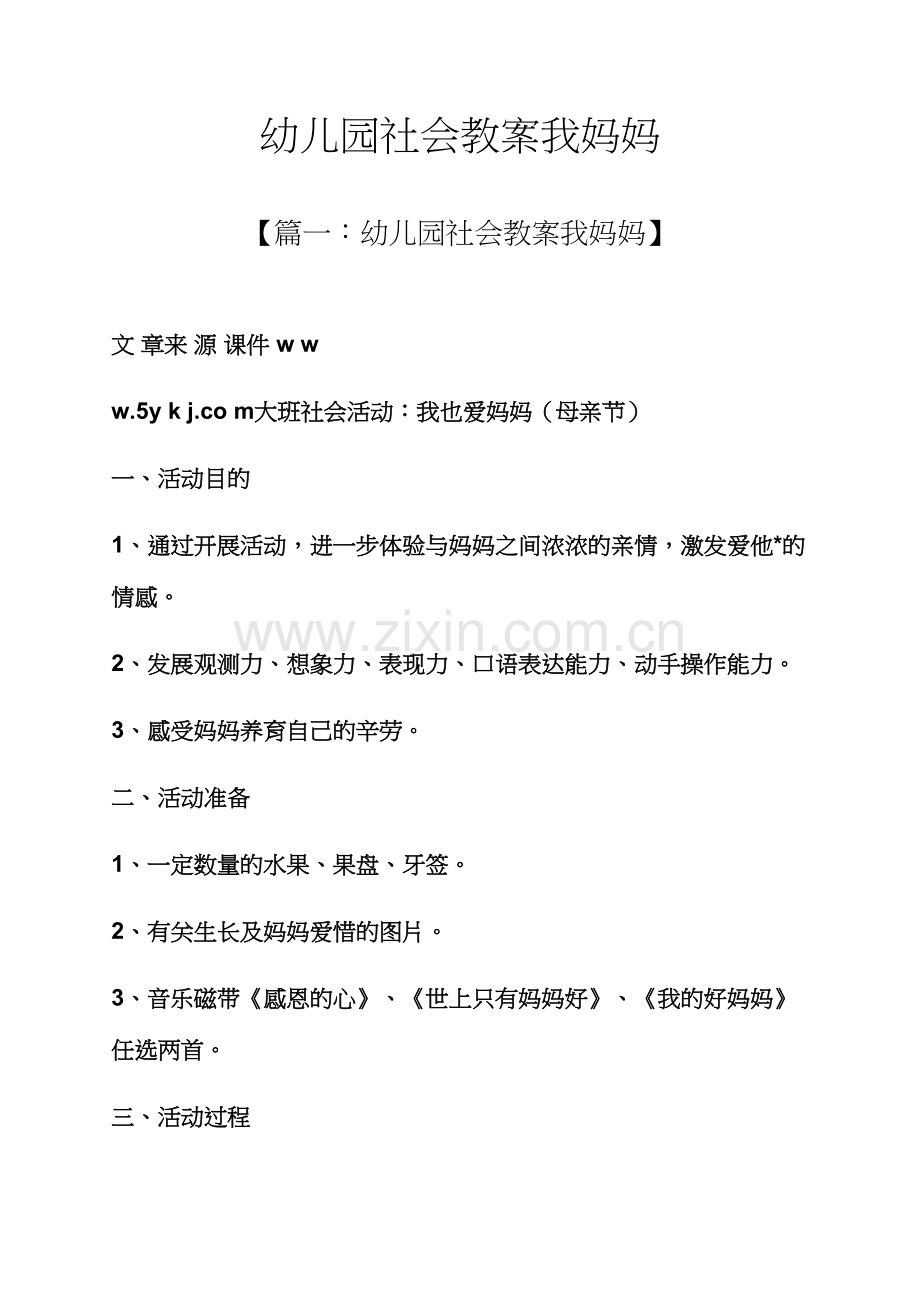 幼儿园社会教案我妈妈.docx_第1页