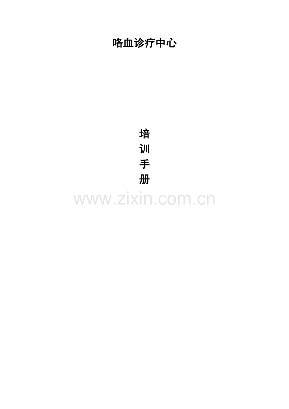 咯血急救培训手册.docx_第1页