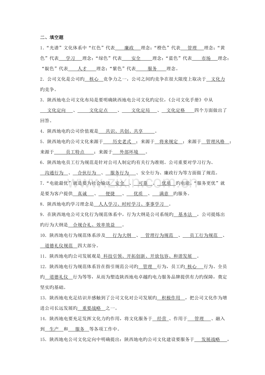 榆林电力分公司企业文化知识复习题.doc_第2页