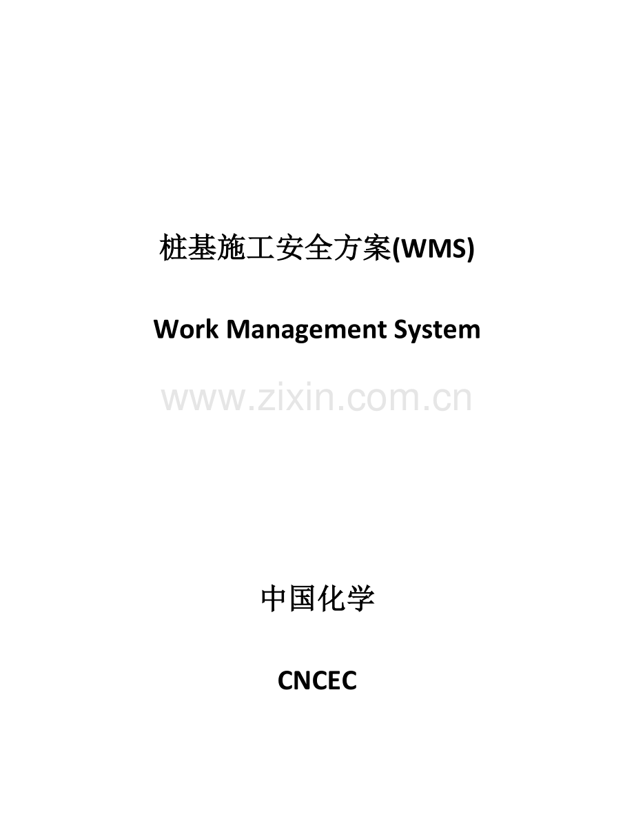 桩基施工安全方案.docx_第1页