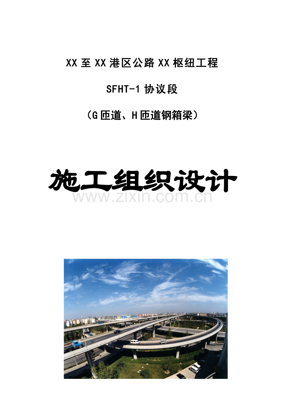 跨高速公路钢箱梁施工组织设计支架法吊装.doc_第1页