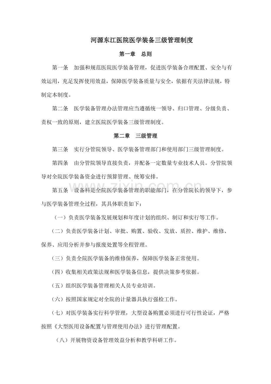 河源东江医院医学装备管理制度.doc_第1页