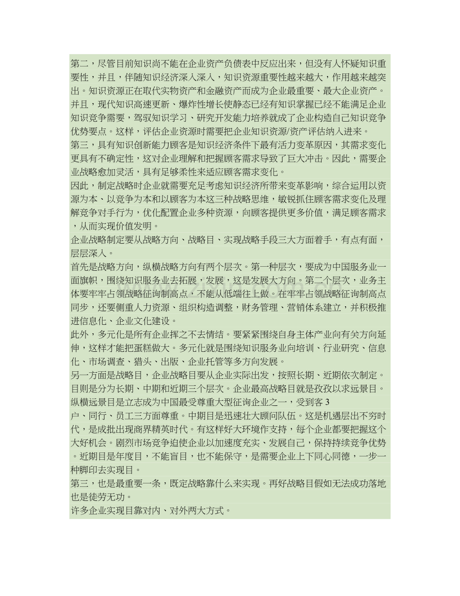 企业核心竞争力的三驾马车内容提要重点.doc_第2页