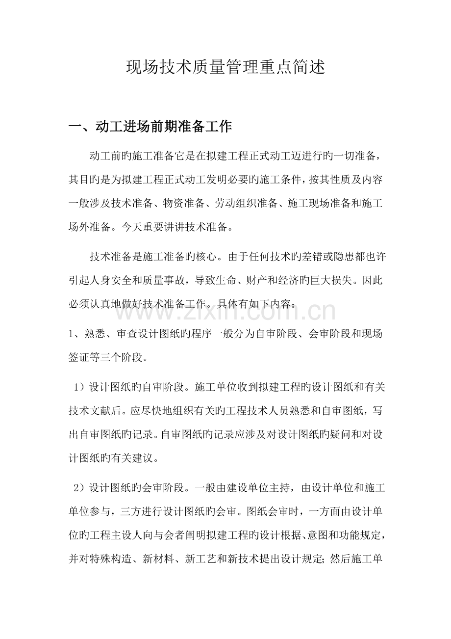 现场技术质量管理培训.docx_第1页