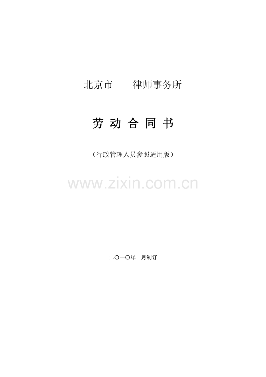 律师事务所劳动合同范本3(行政管理人员参照适用版).doc_第1页